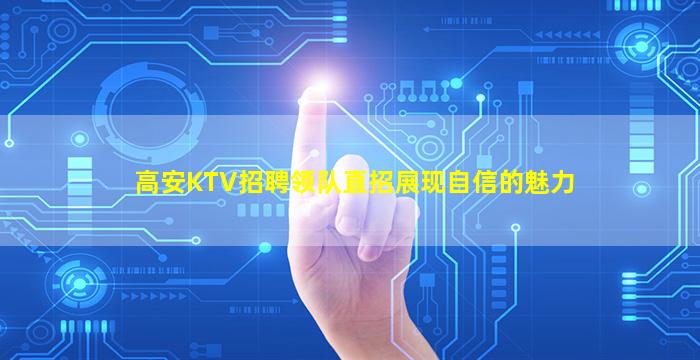高安KTV招聘领队直招展现自信的魅力